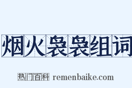 烟火袅袅组词是什么意思的图片